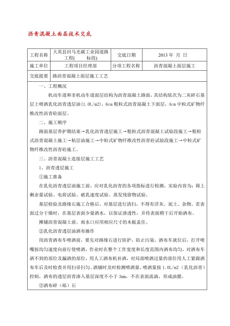 沥青混凝土路面施工技术交底