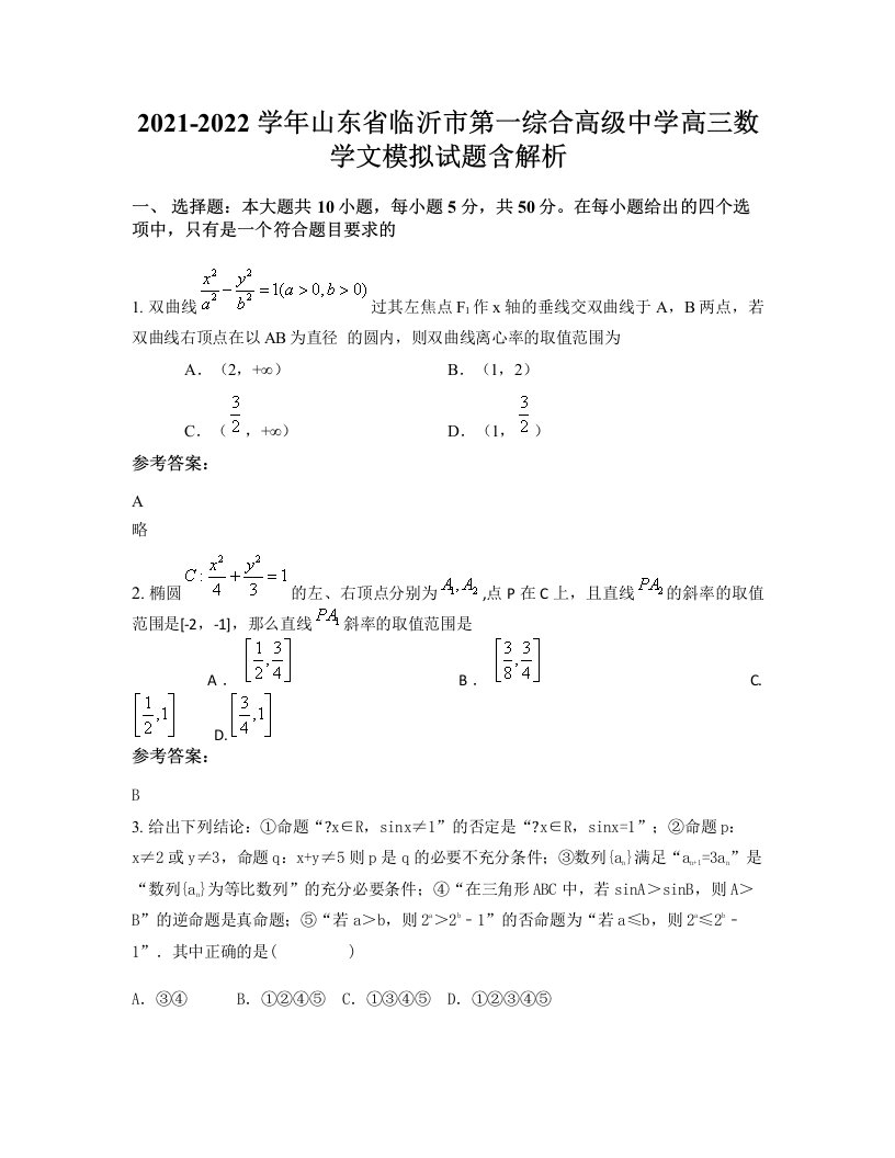 2021-2022学年山东省临沂市第一综合高级中学高三数学文模拟试题含解析