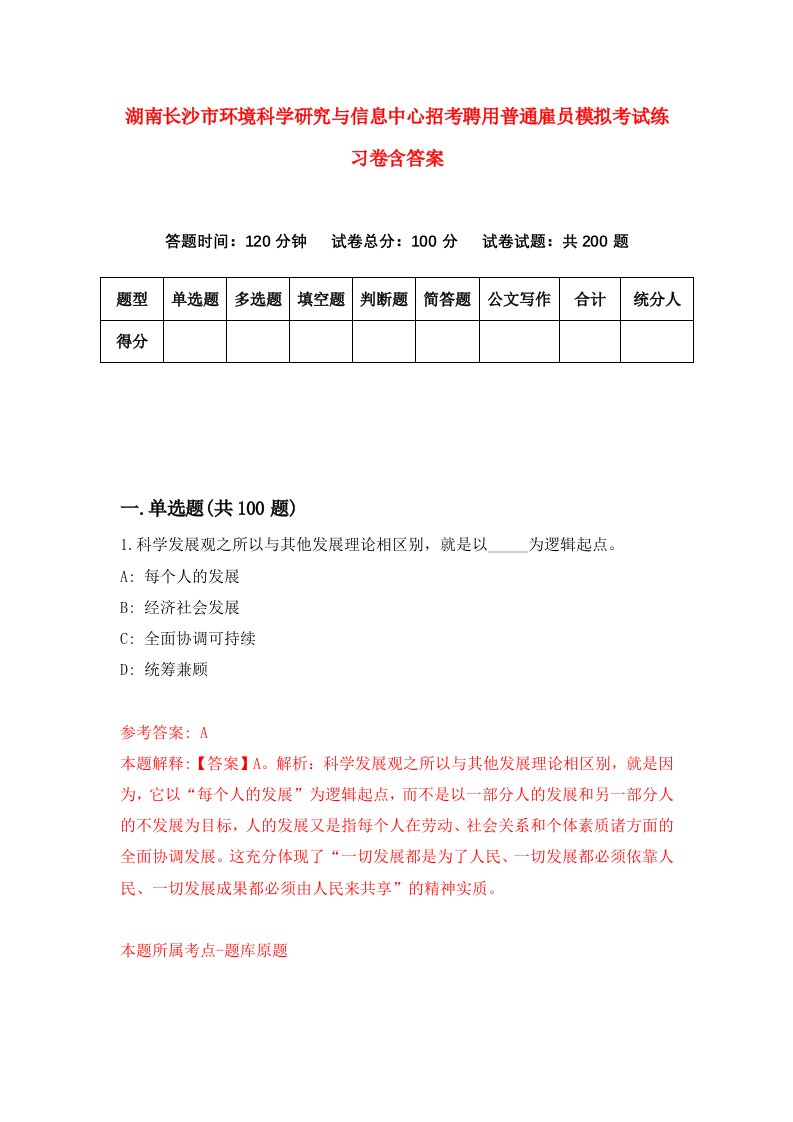 湖南长沙市环境科学研究与信息中心招考聘用普通雇员模拟考试练习卷含答案第0次