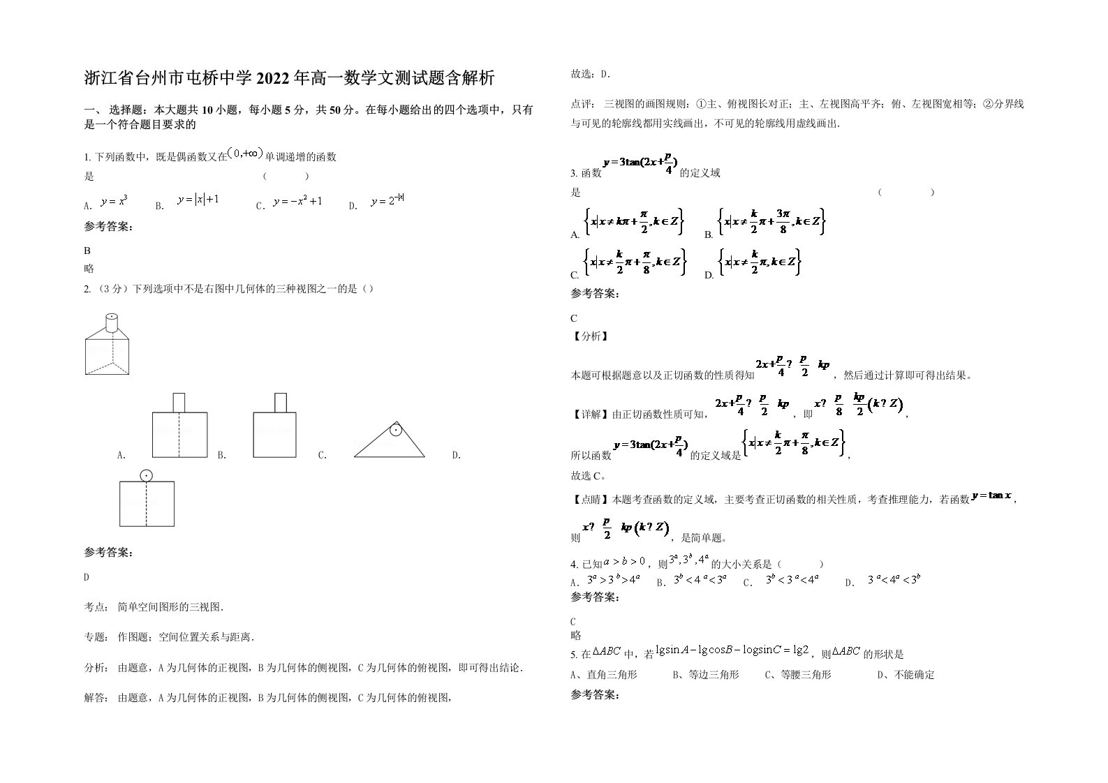 浙江省台州市屯桥中学2022年高一数学文测试题含解析