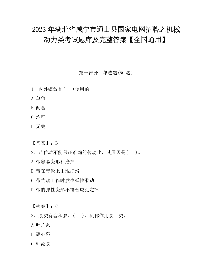 2023年湖北省咸宁市通山县国家电网招聘之机械动力类考试题库及完整答案【全国通用】