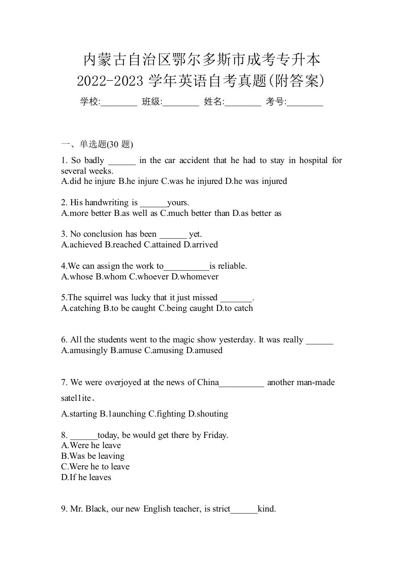 内蒙古自治区鄂尔多斯市成考专升本2022-2023学年英语自考真题附答案