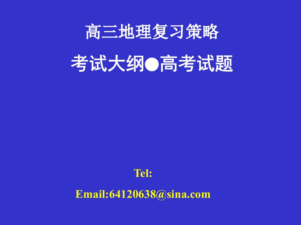 高三地理复习策略66课件