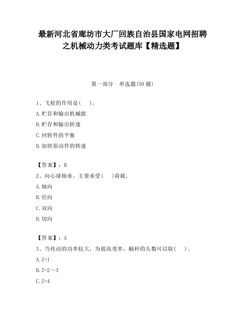 最新河北省廊坊市大厂回族自治县国家电网招聘之机械动力类考试题库【精选题】