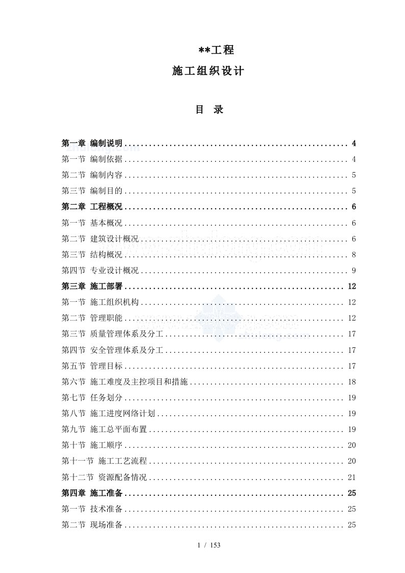 某学院教学综合楼施工组织设计教材