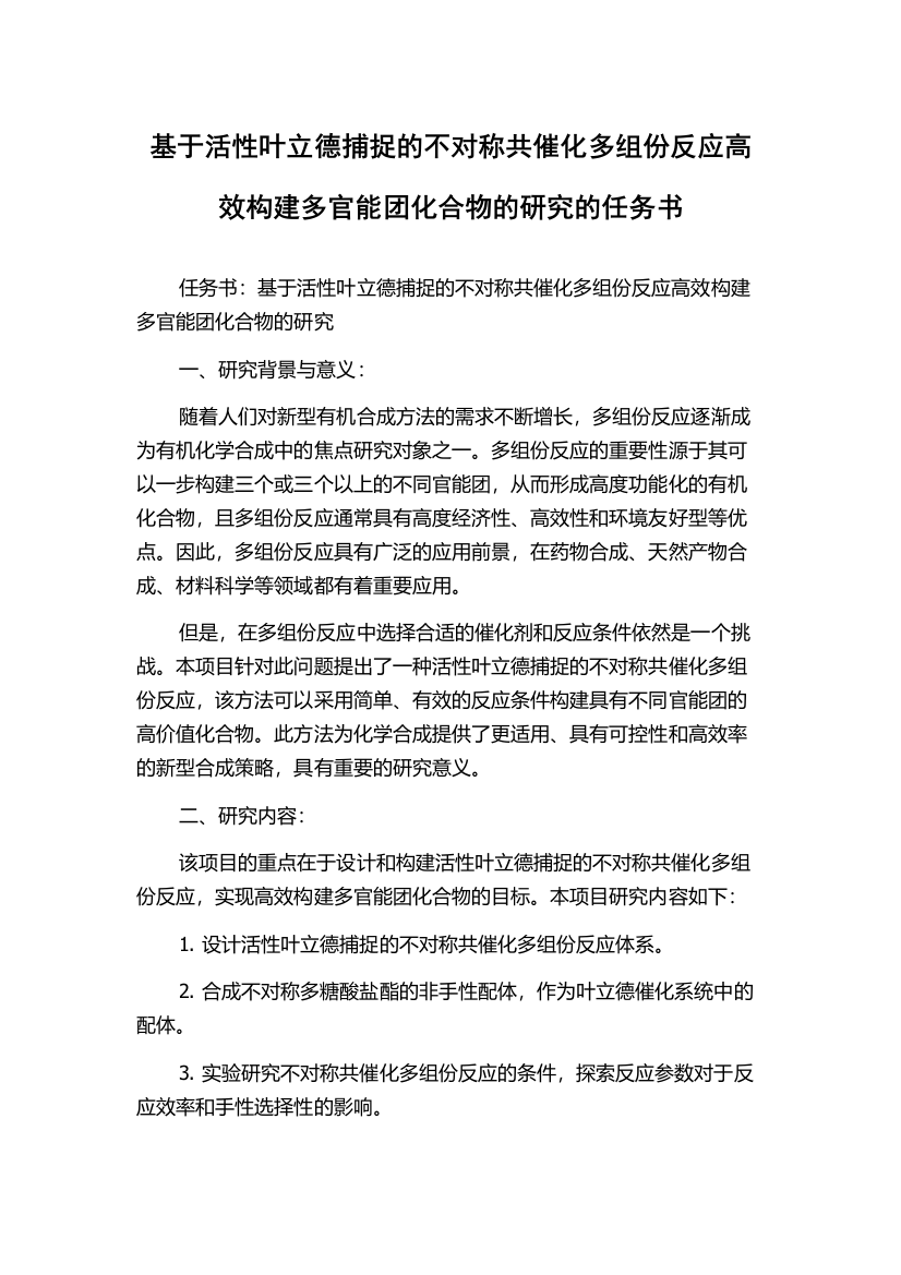 基于活性叶立德捕捉的不对称共催化多组份反应高效构建多官能团化合物的研究的任务书