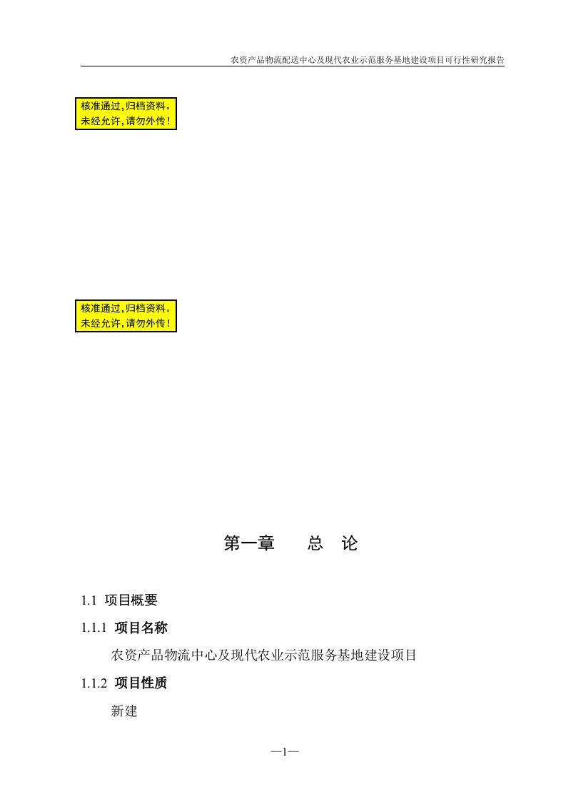 农资产品物流中心及现代农业示范服务基地建设项目可行性研究报告