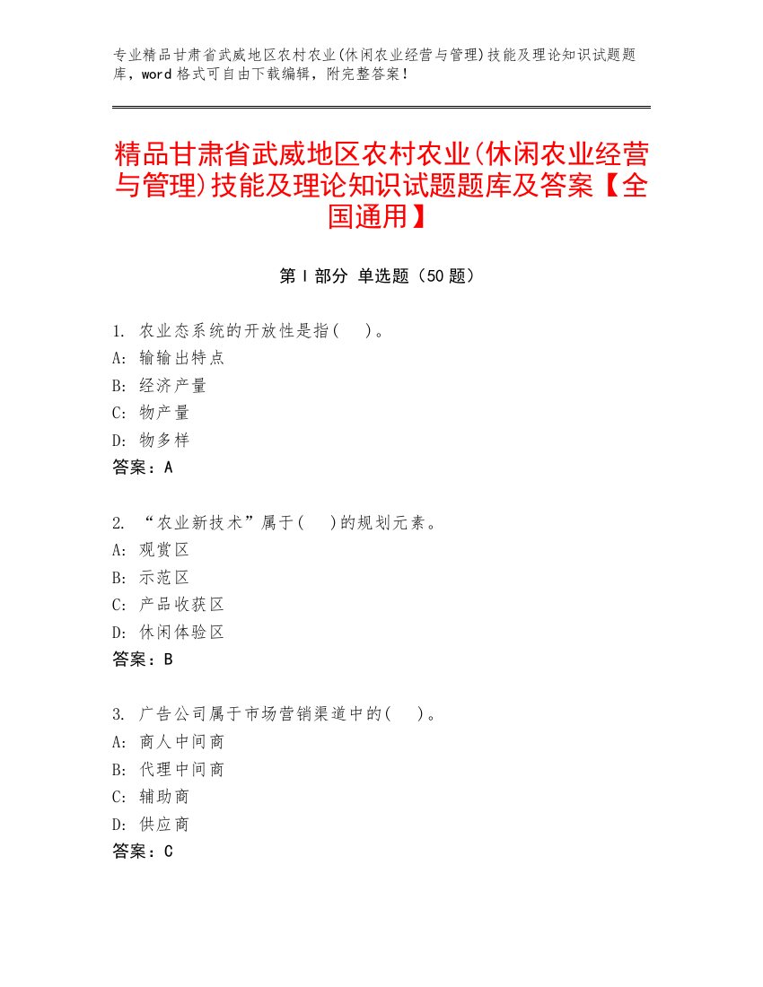 精品甘肃省武威地区农村农业(休闲农业经营与管理)技能及理论知识试题题库及答案【全国通用】