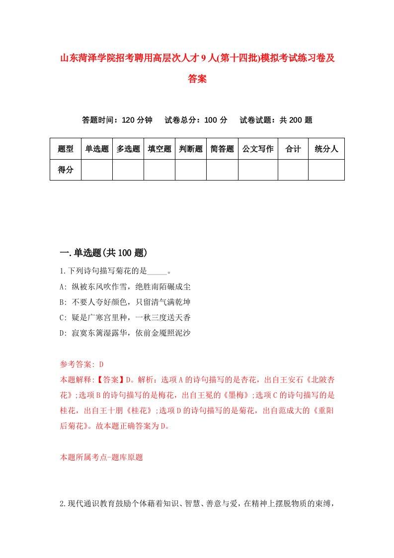 山东菏泽学院招考聘用高层次人才9人第十四批模拟考试练习卷及答案第3次