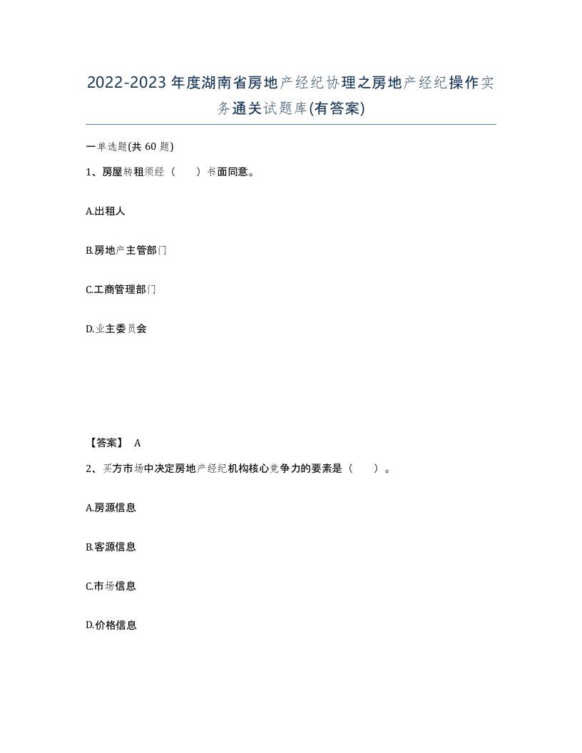 2022-2023年度湖南省房地产经纪协理之房地产经纪操作实务通关试题库有答案