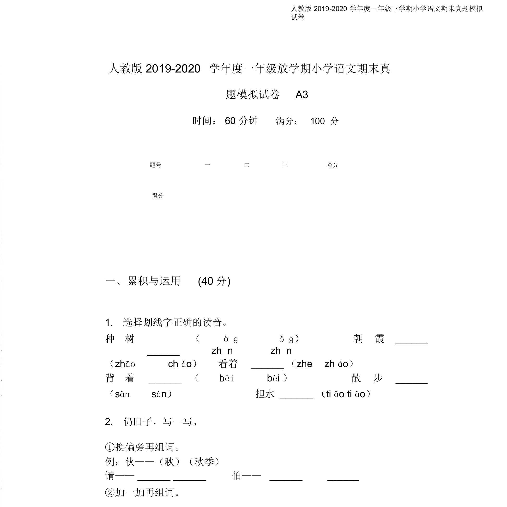 人教版2019-2020学年度一年级下学期小学语文期末真题模拟试卷A3