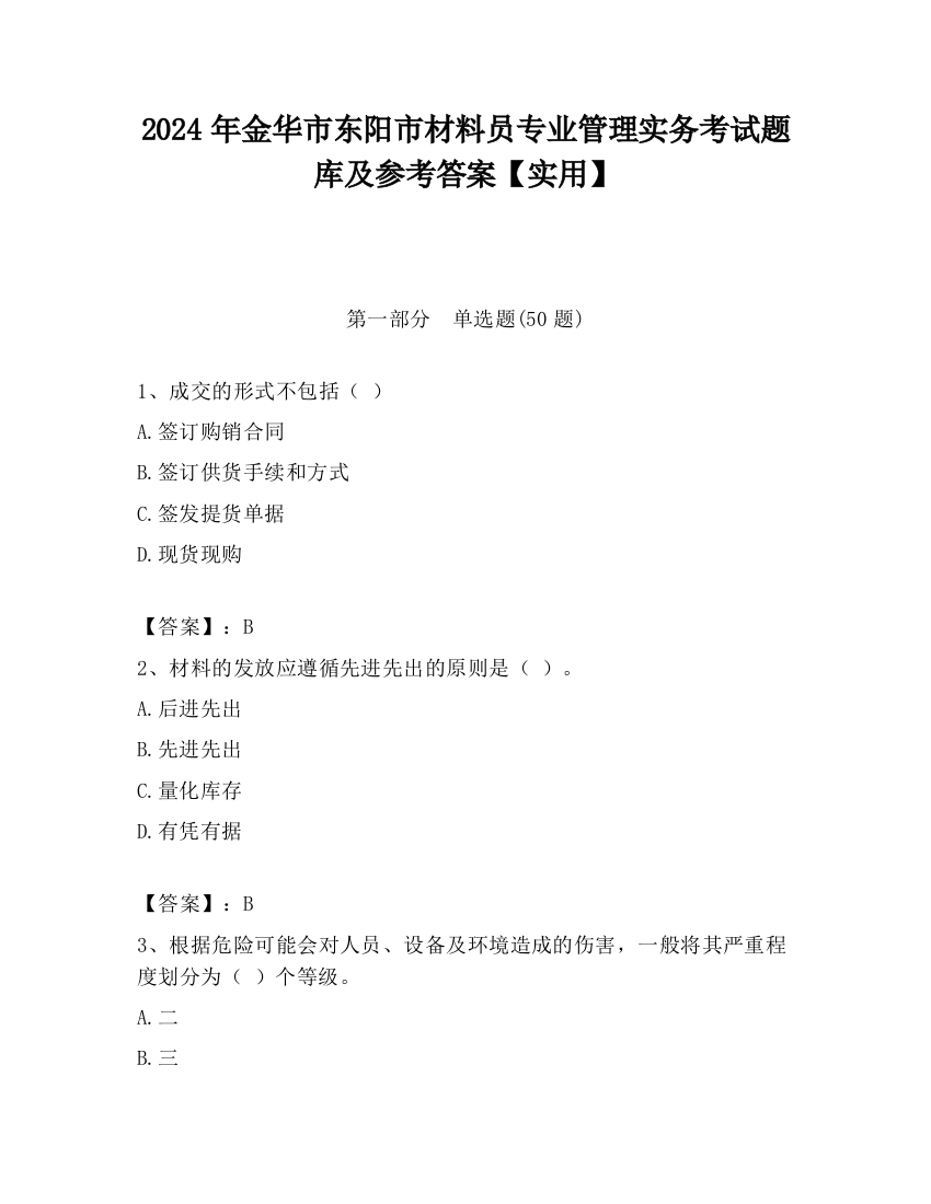 2024年金华市东阳市材料员专业管理实务考试题库及参考答案【实用】