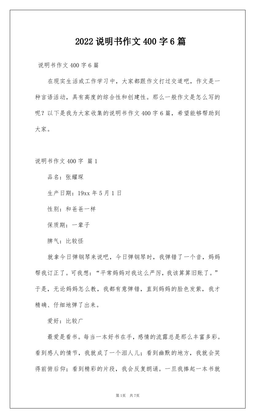 2022说明书作文400字6篇