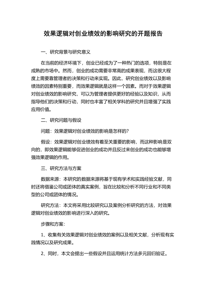 效果逻辑对创业绩效的影响研究的开题报告