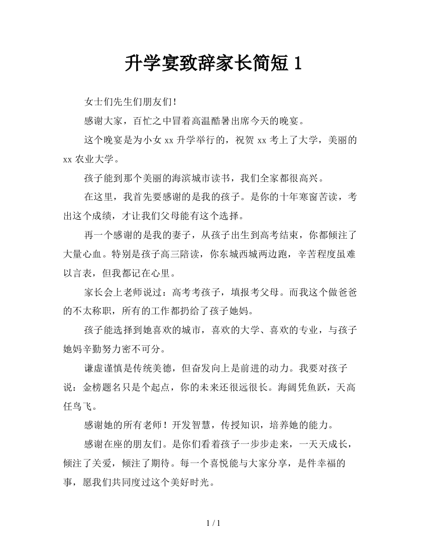 升学宴致辞家长简短1