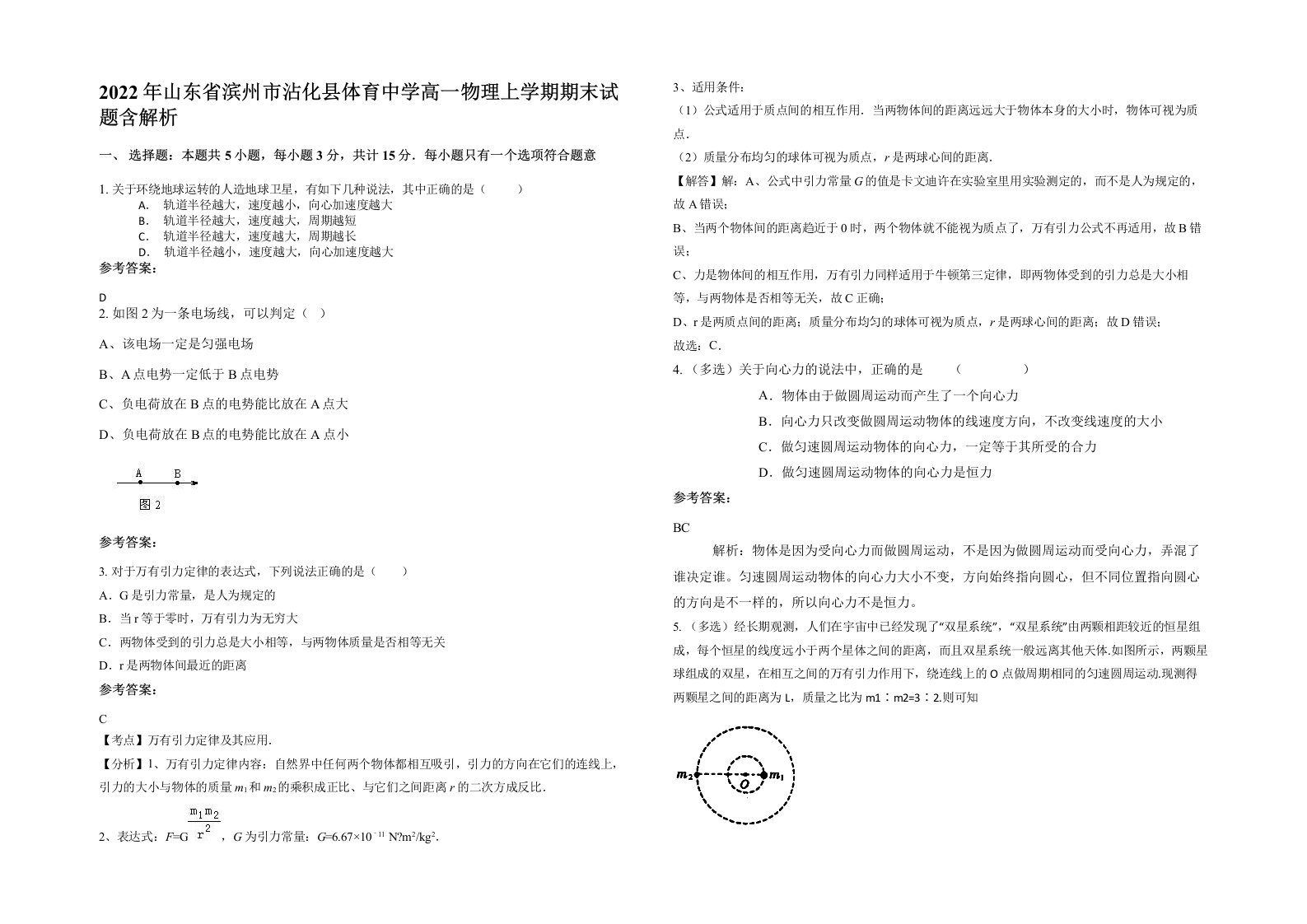 2022年山东省滨州市沾化县体育中学高一物理上学期期末试题含解析