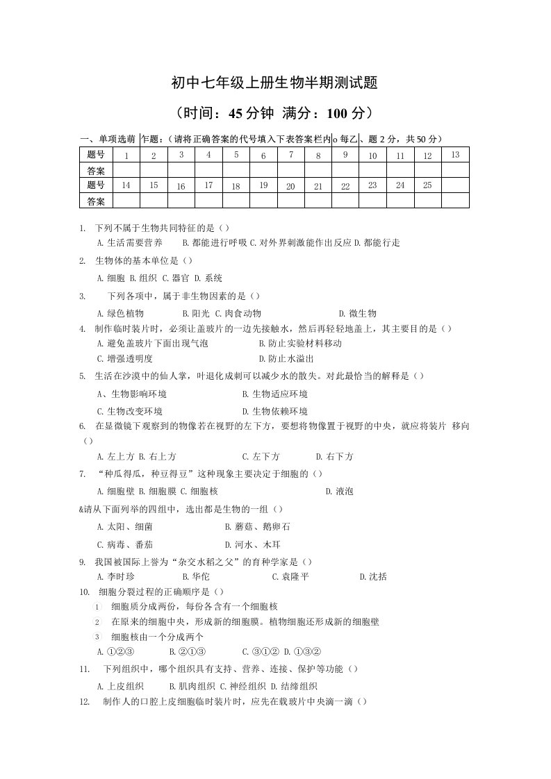 初中七年级上册生物半期测试题