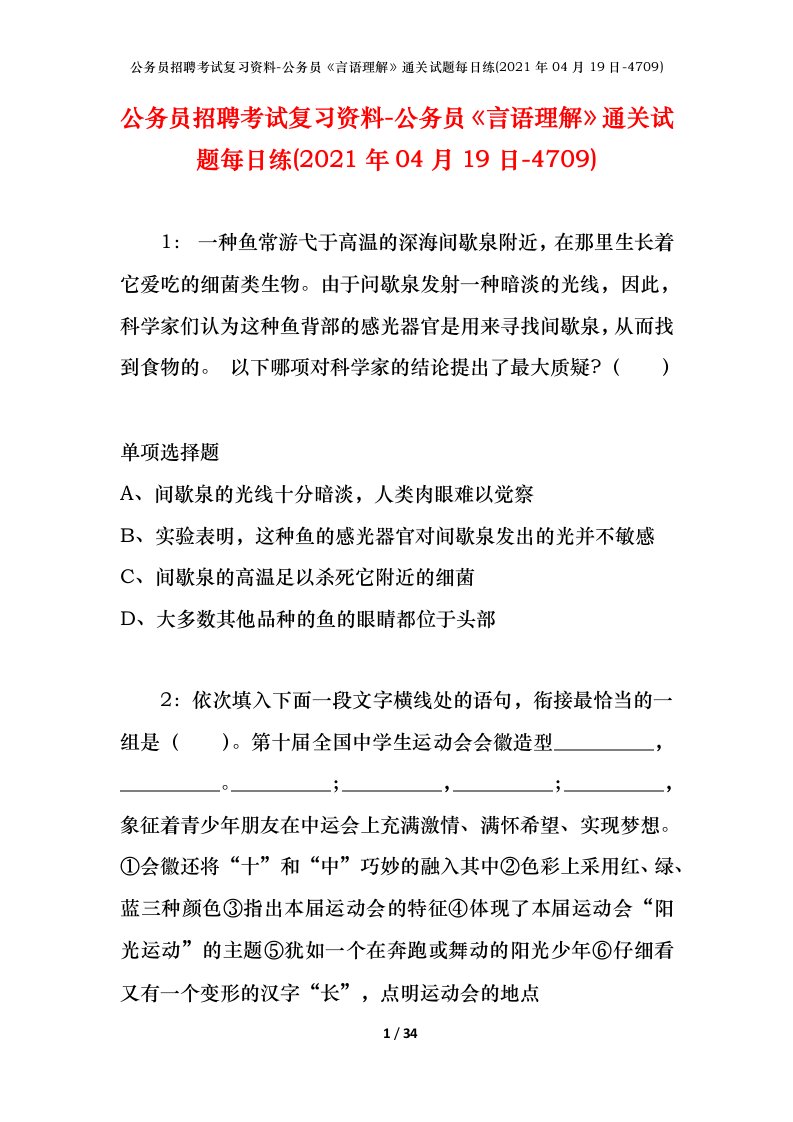 公务员招聘考试复习资料-公务员言语理解通关试题每日练2021年04月19日-4709