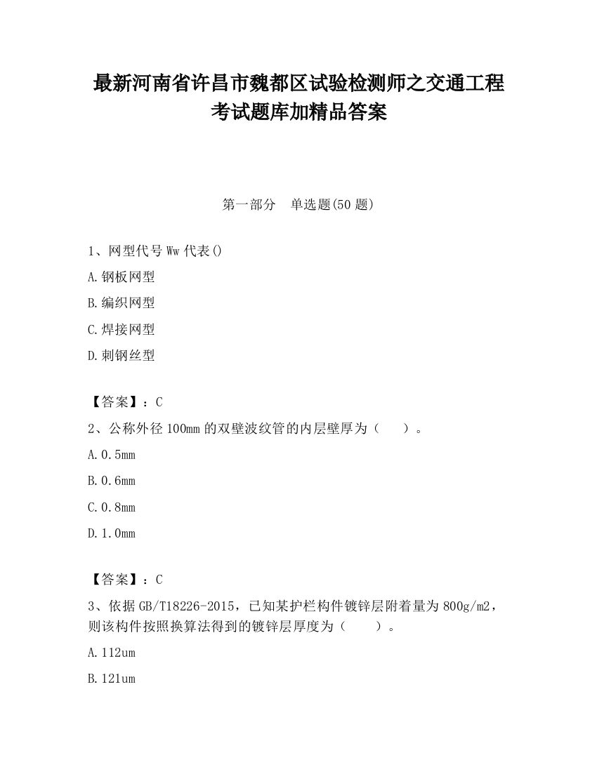 最新河南省许昌市魏都区试验检测师之交通工程考试题库加精品答案