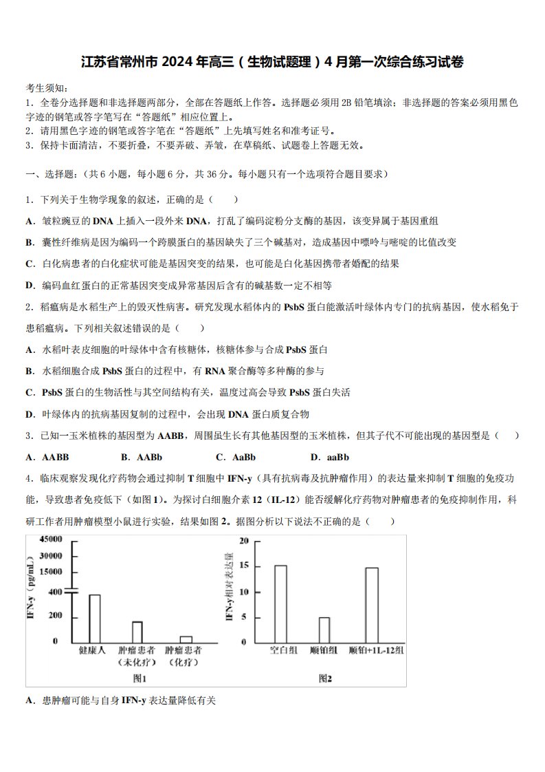 江苏省常州市2024年高三(生物试题理)4月第一次综合练习试卷含解析