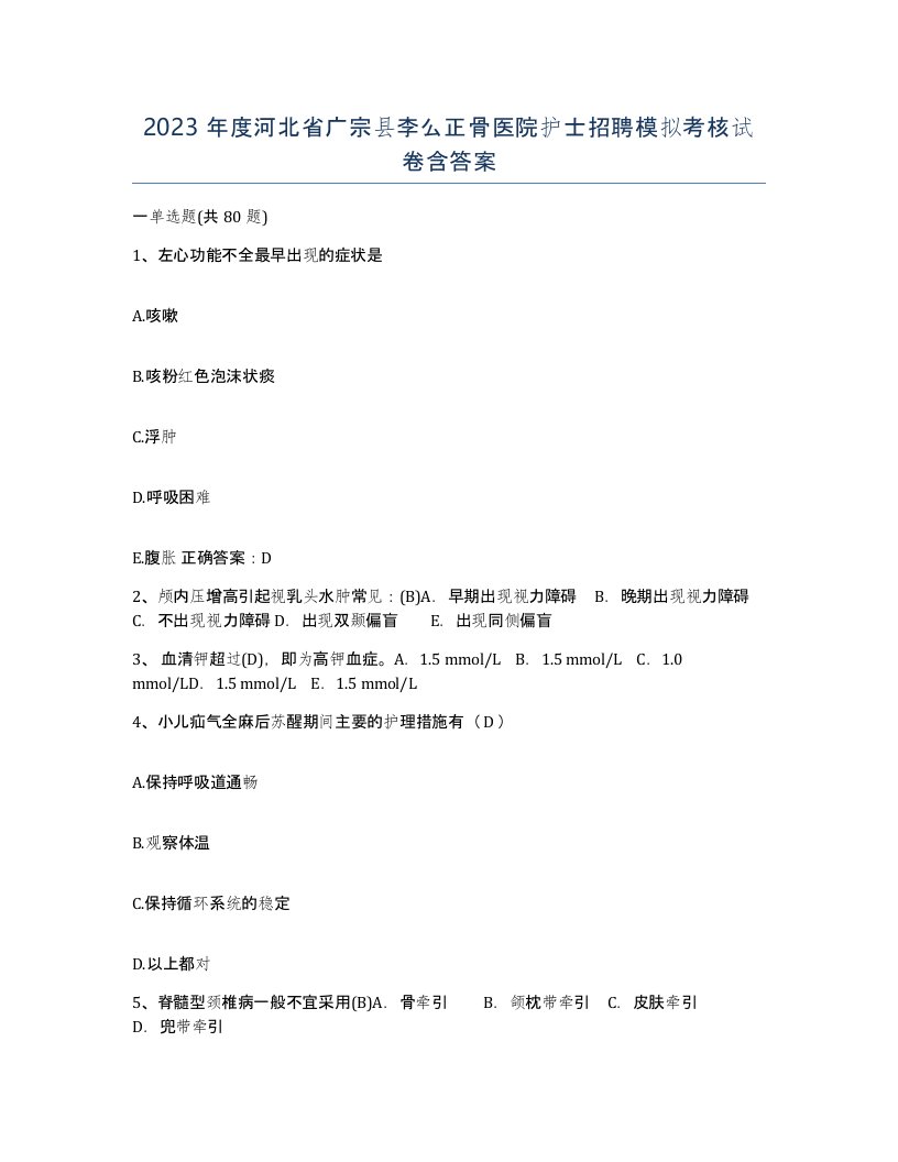 2023年度河北省广宗县李么正骨医院护士招聘模拟考核试卷含答案