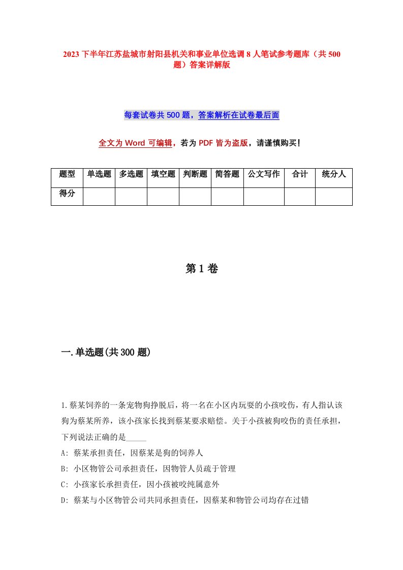 2023下半年江苏盐城市射阳县机关和事业单位选调8人笔试参考题库共500题答案详解版