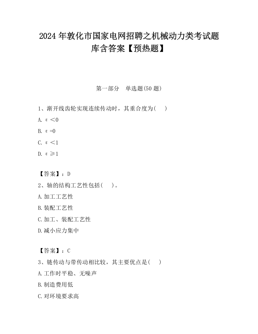 2024年敦化市国家电网招聘之机械动力类考试题库含答案【预热题】