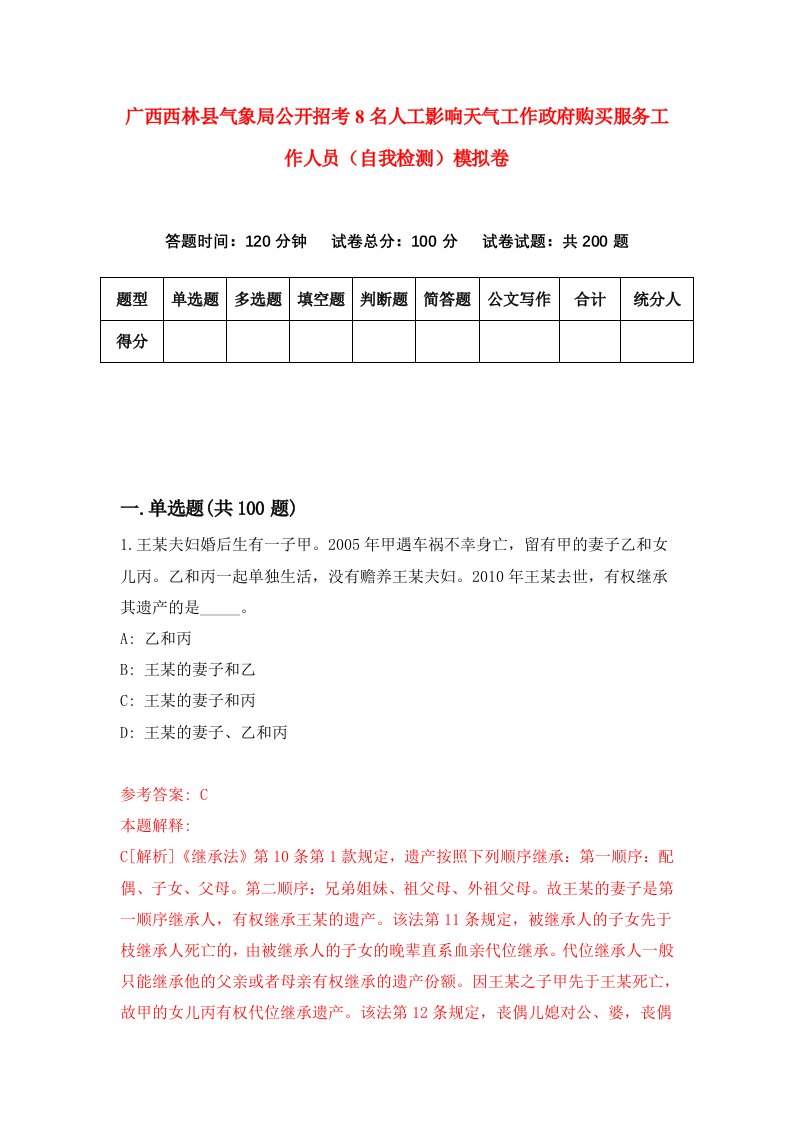 广西西林县气象局公开招考8名人工影响天气工作政府购买服务工作人员自我检测模拟卷第2卷