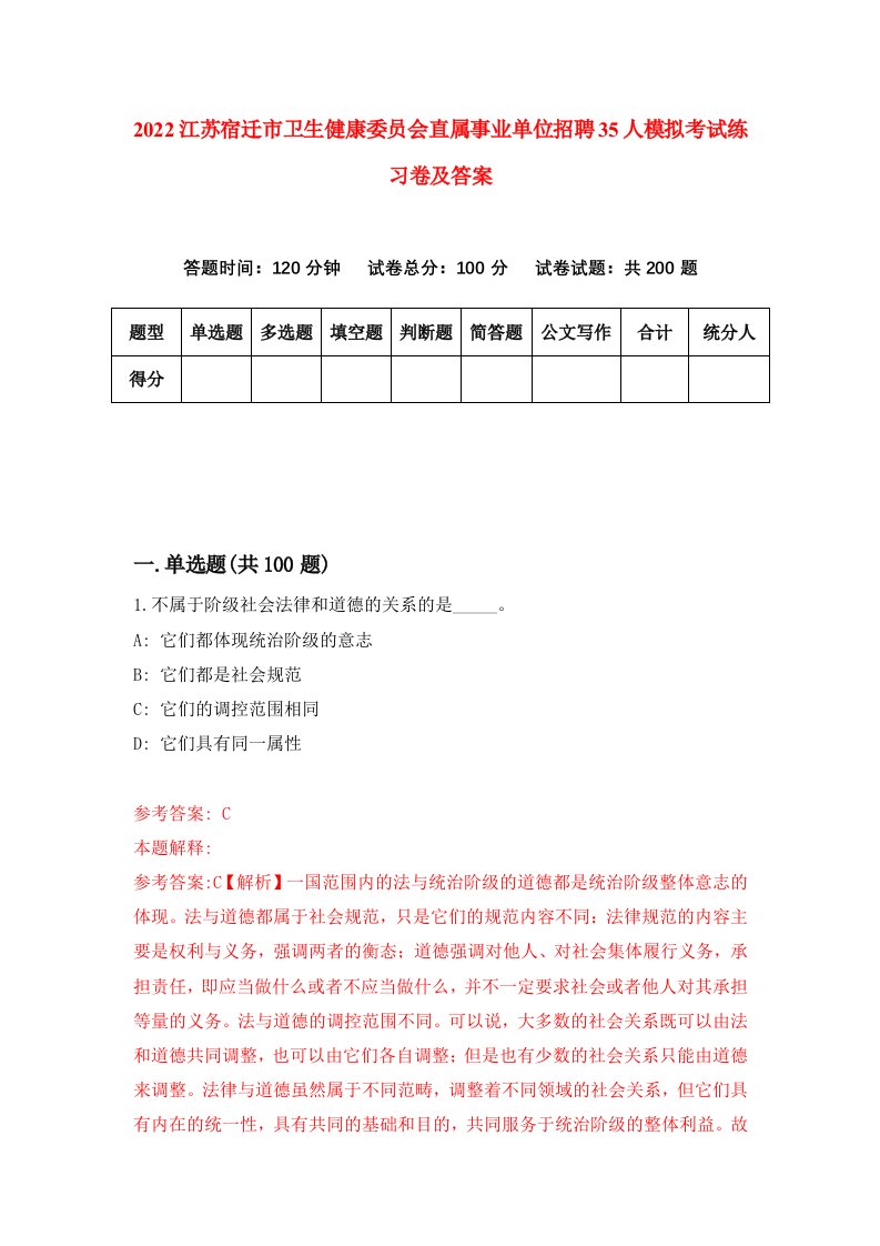 2022江苏宿迁市卫生健康委员会直属事业单位招聘35人模拟考试练习卷及答案第4期