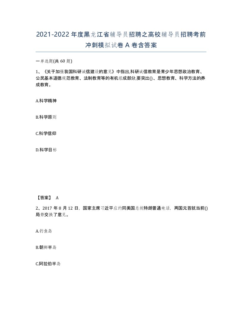 2021-2022年度黑龙江省辅导员招聘之高校辅导员招聘考前冲刺模拟试卷A卷含答案