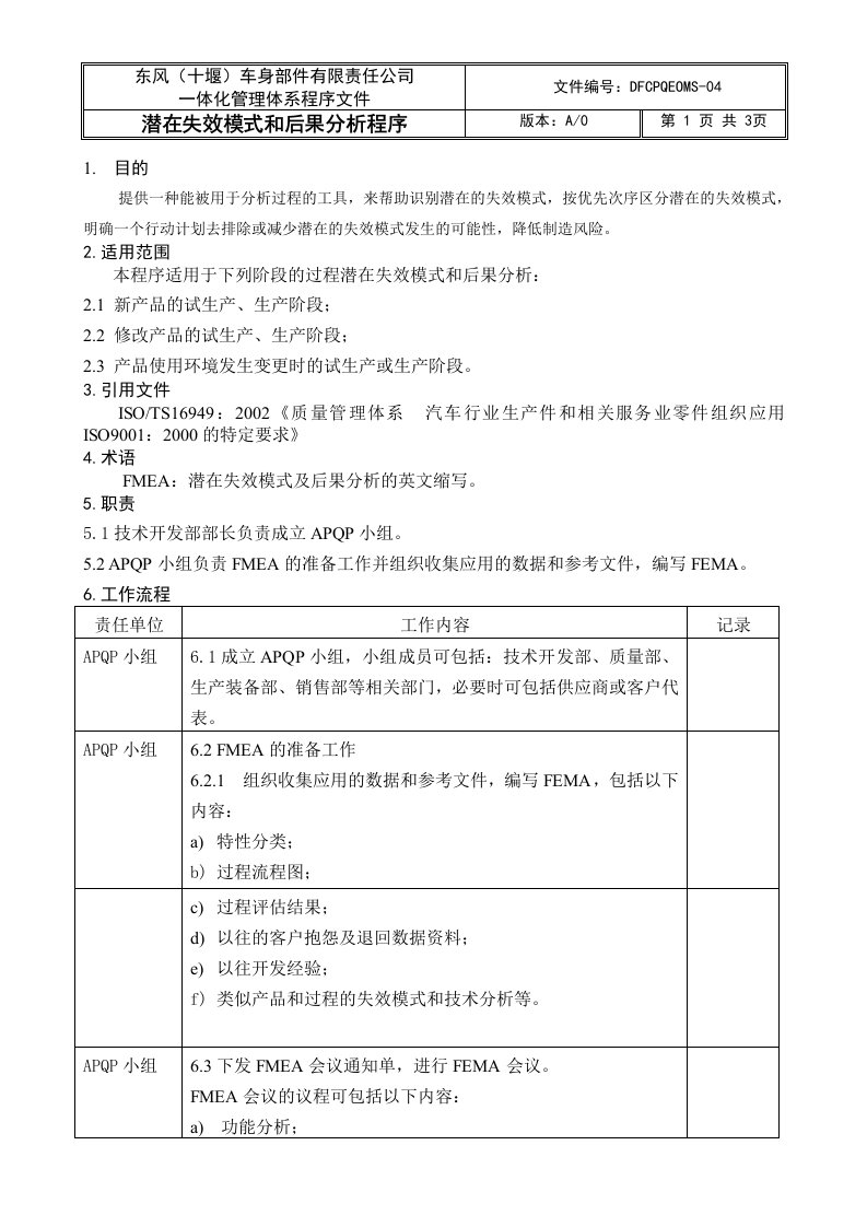 FMEA控制程序DFCPQEOMS-04