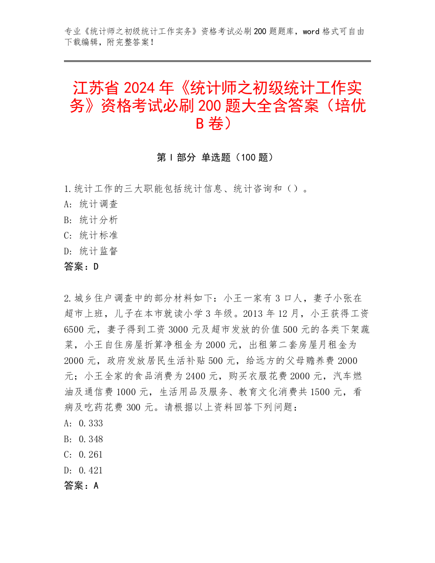 江苏省2024年《统计师之初级统计工作实务》资格考试必刷200题大全含答案（培优B卷）