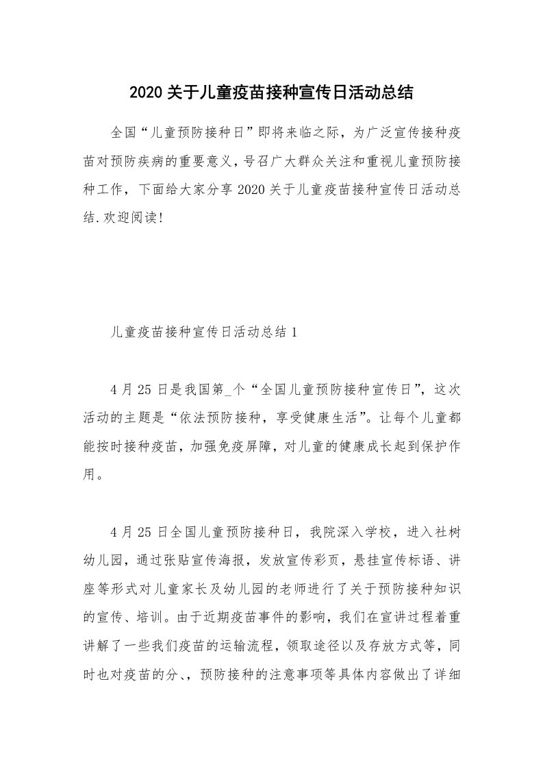 工作总结_2020关于儿童疫苗接种宣传日活动总结