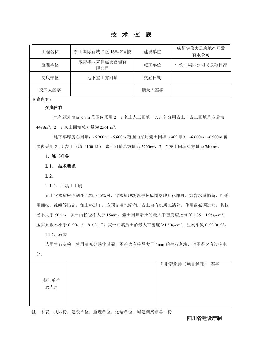 四川住宅小区地下室土方回填技术交底