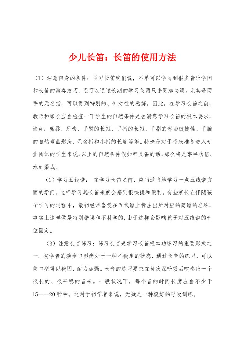 少儿长笛：长笛的使用方法