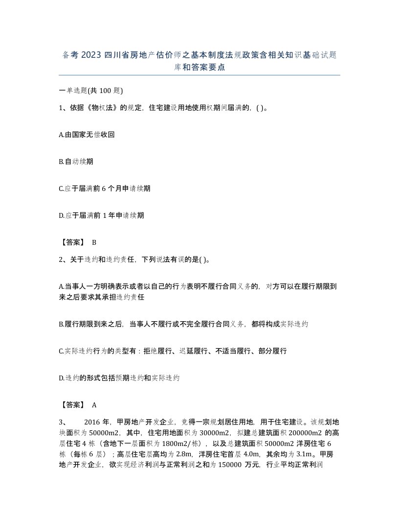 备考2023四川省房地产估价师之基本制度法规政策含相关知识基础试题库和答案要点