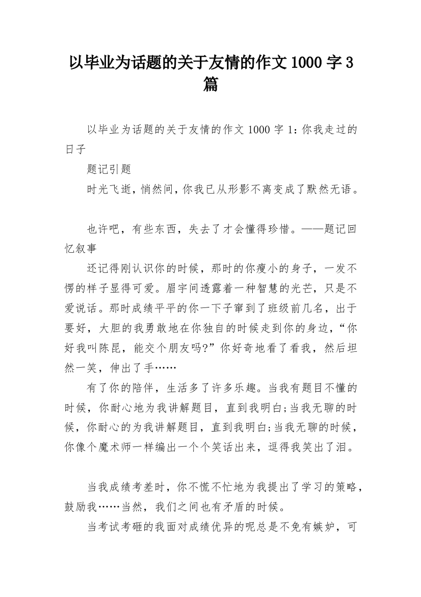 以毕业为话题的关于友情的作文1000字3篇