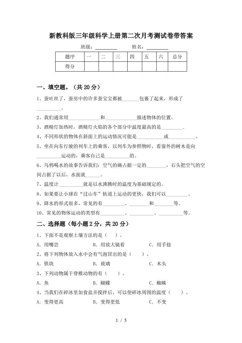 新教科版三年级科学上册第二次月考测试卷带答案