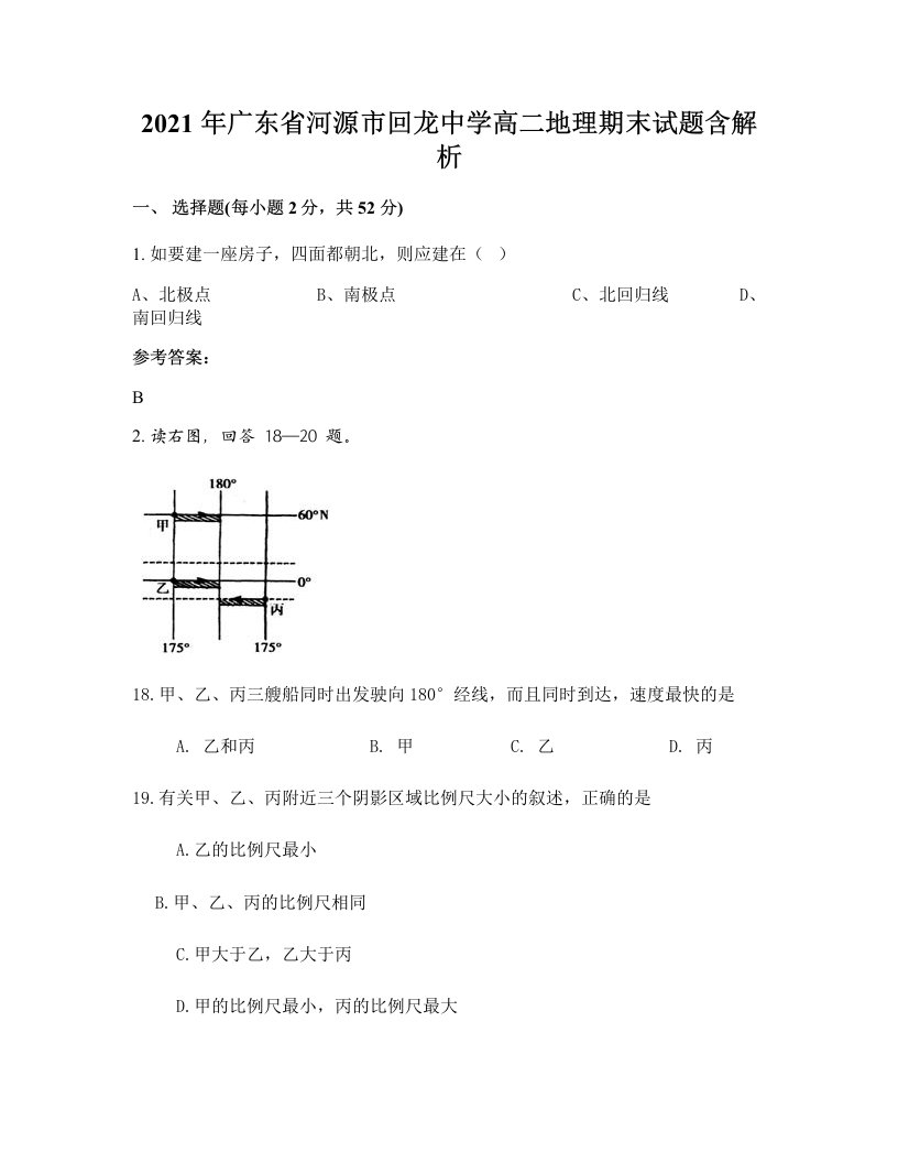 2021年广东省河源市回龙中学高二地理期末试题含解析