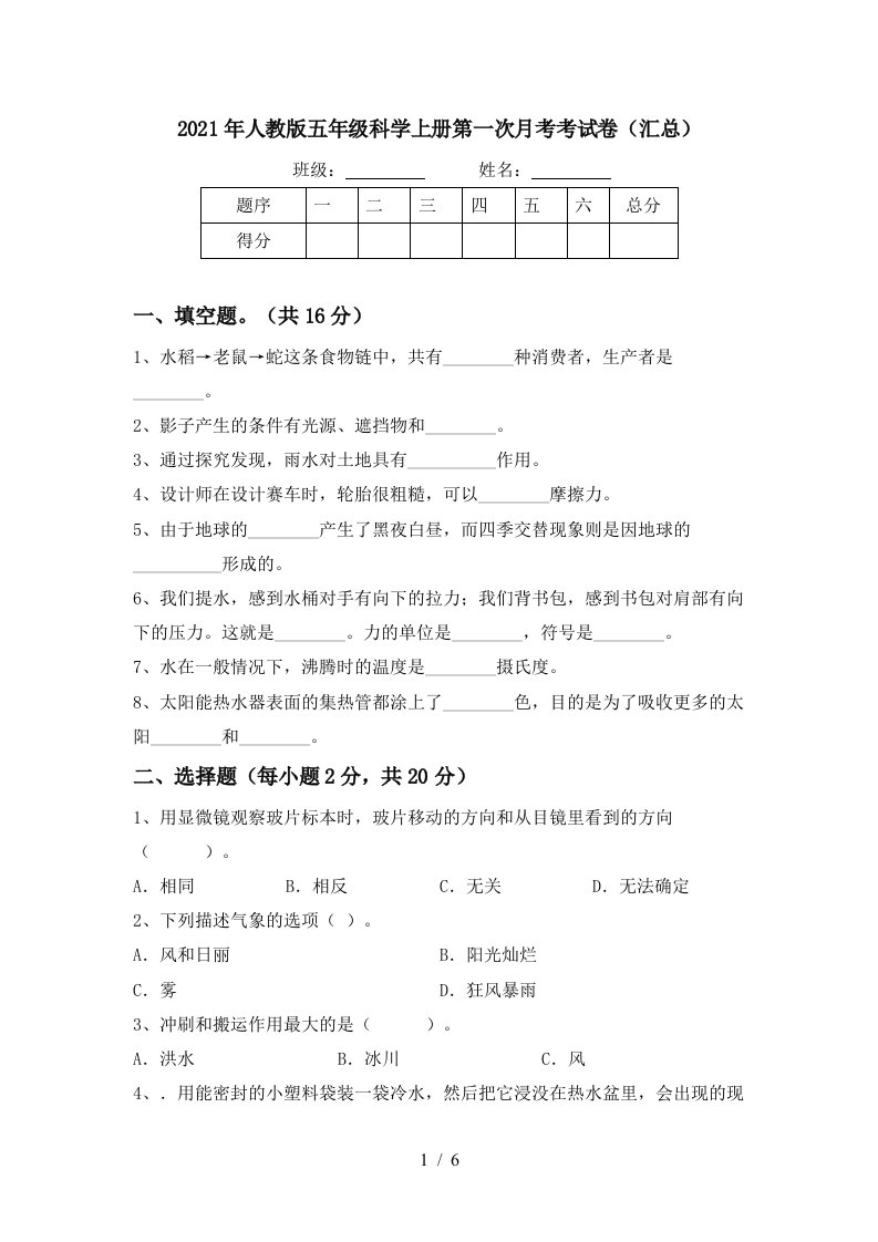 2021年人教版五年级科学上册第一次月考考试卷汇总