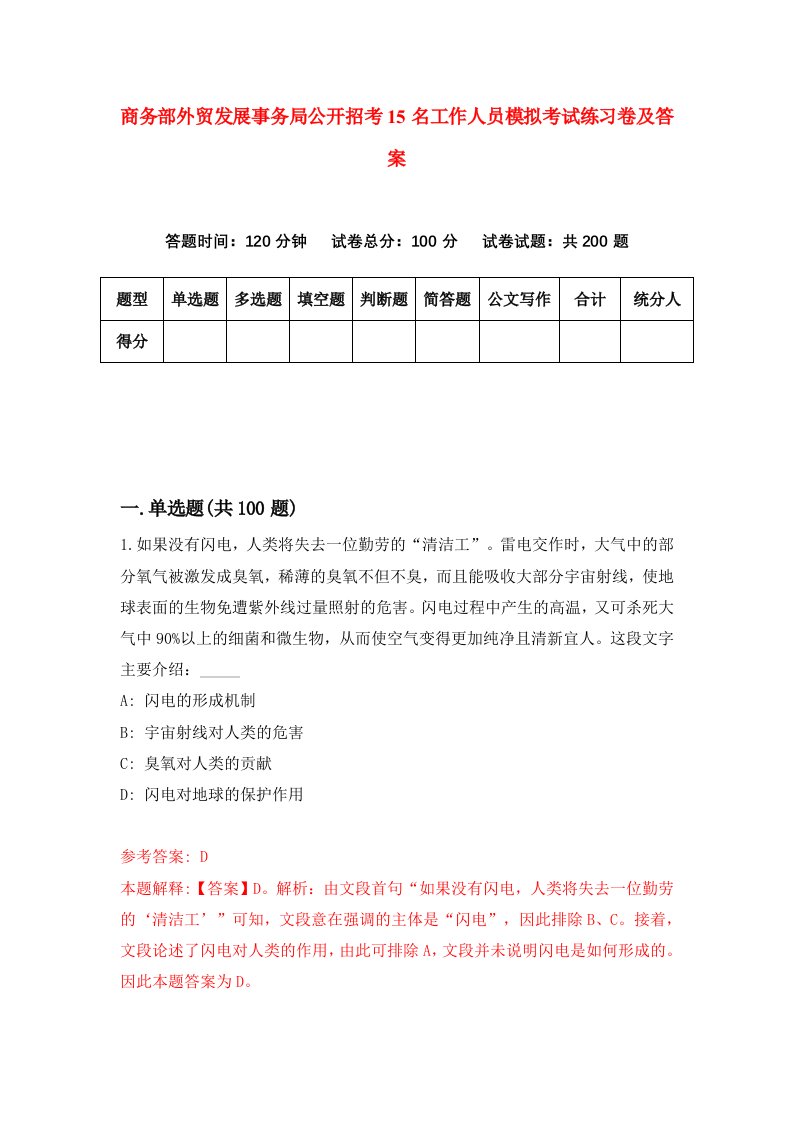 商务部外贸发展事务局公开招考15名工作人员模拟考试练习卷及答案第1套