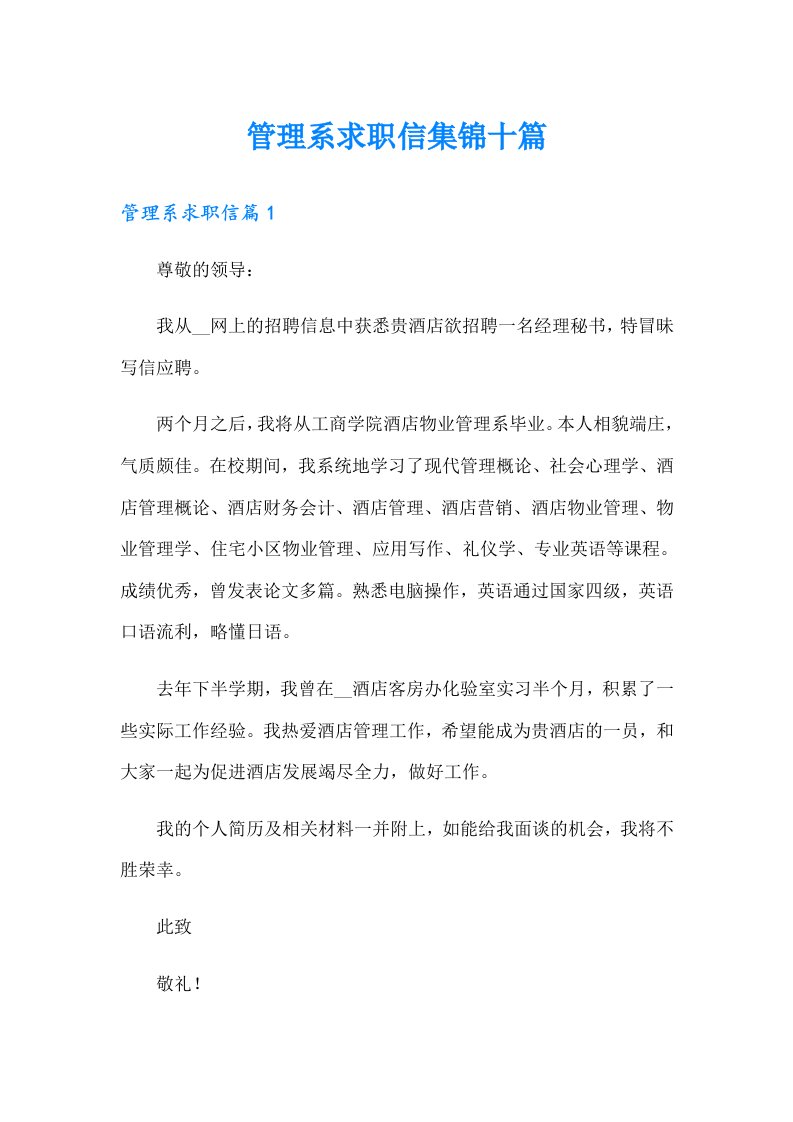 管理系求职信集锦十篇