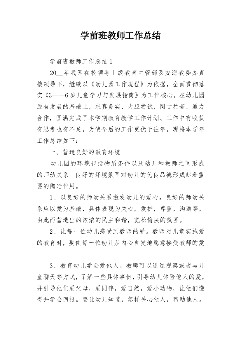 学前班教师工作总结_2