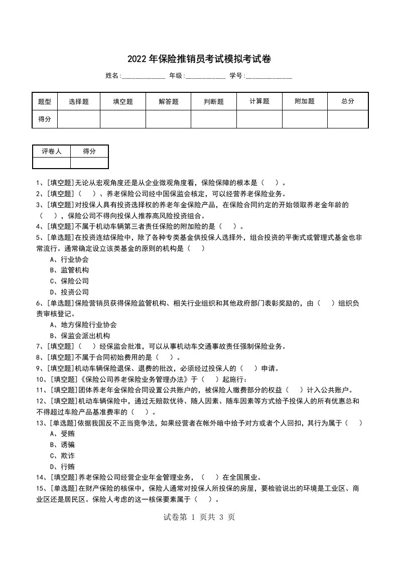 2022年保险推销员考试模拟考试卷