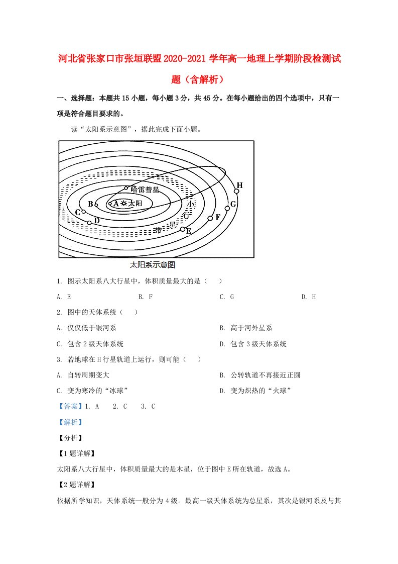 河北省张家口市张垣联盟2020_2021学年高一地理上学期阶段检测试题含解析