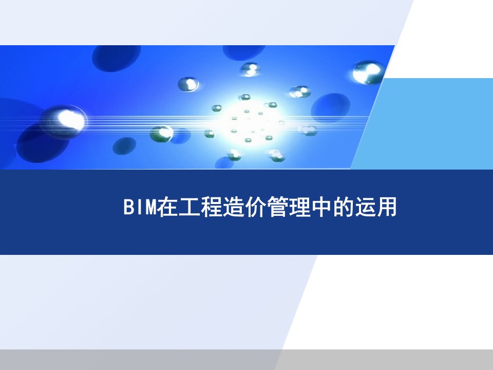 BIM在工程造价管理中的运用