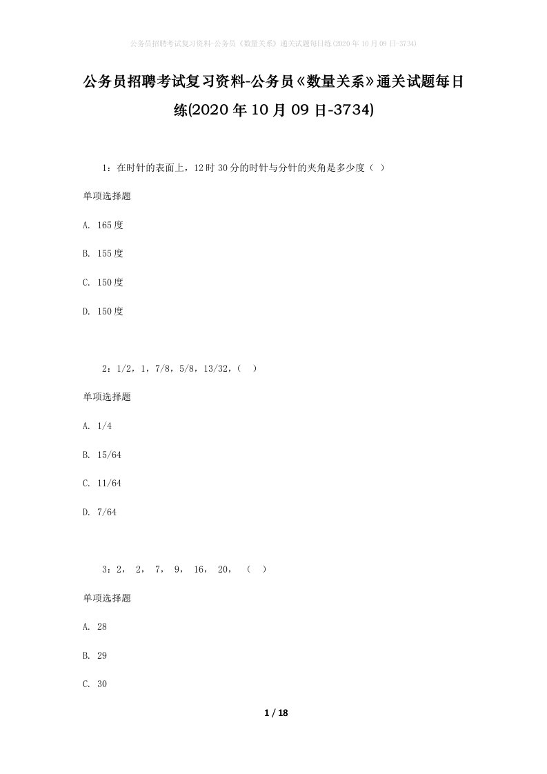 公务员招聘考试复习资料-公务员数量关系通关试题每日练2020年10月09日-3734