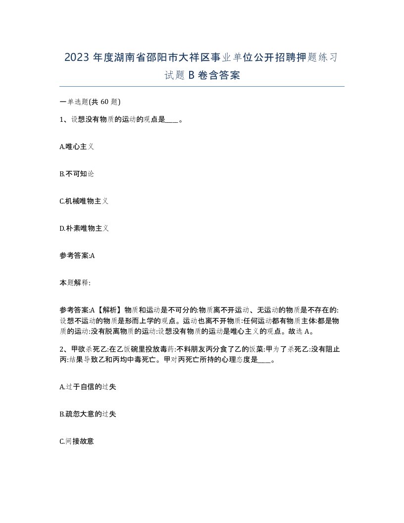 2023年度湖南省邵阳市大祥区事业单位公开招聘押题练习试题B卷含答案