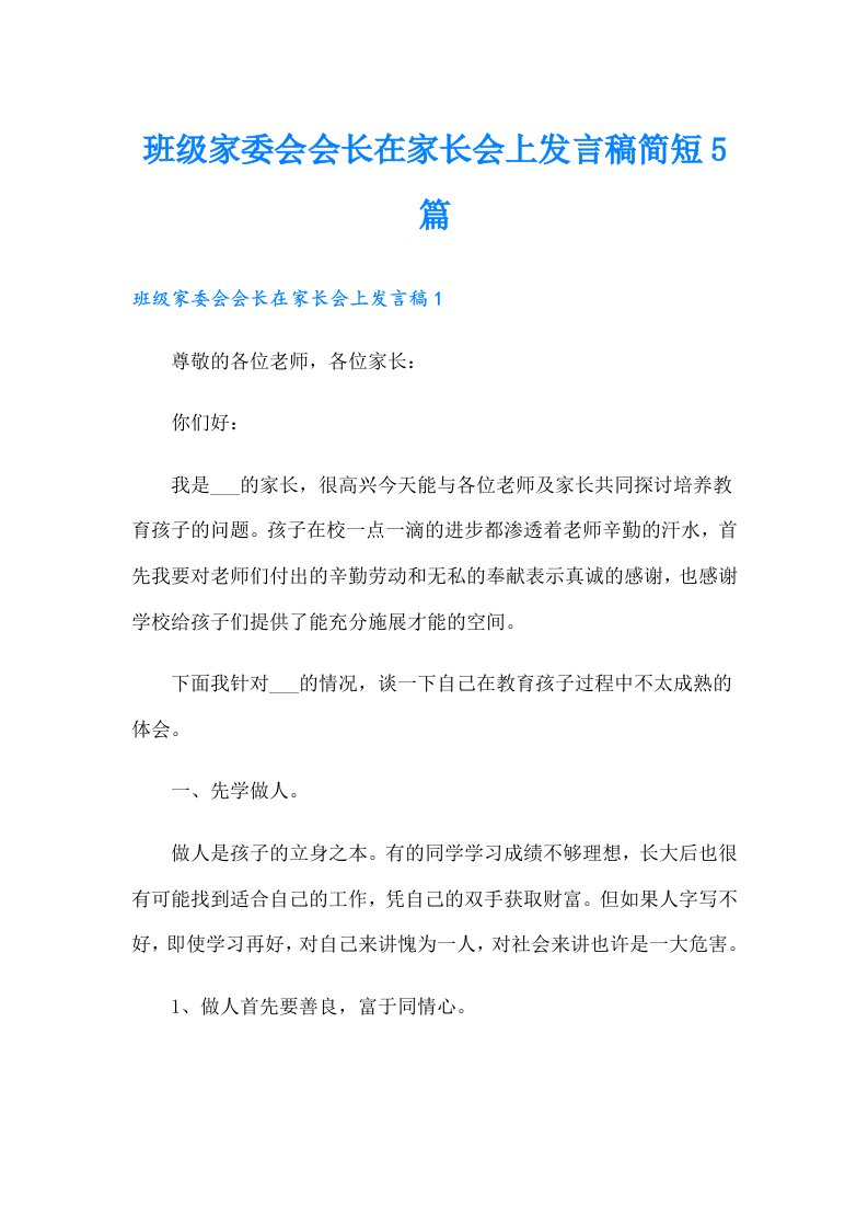 班级家委会会长在家长会上发言稿简短5篇