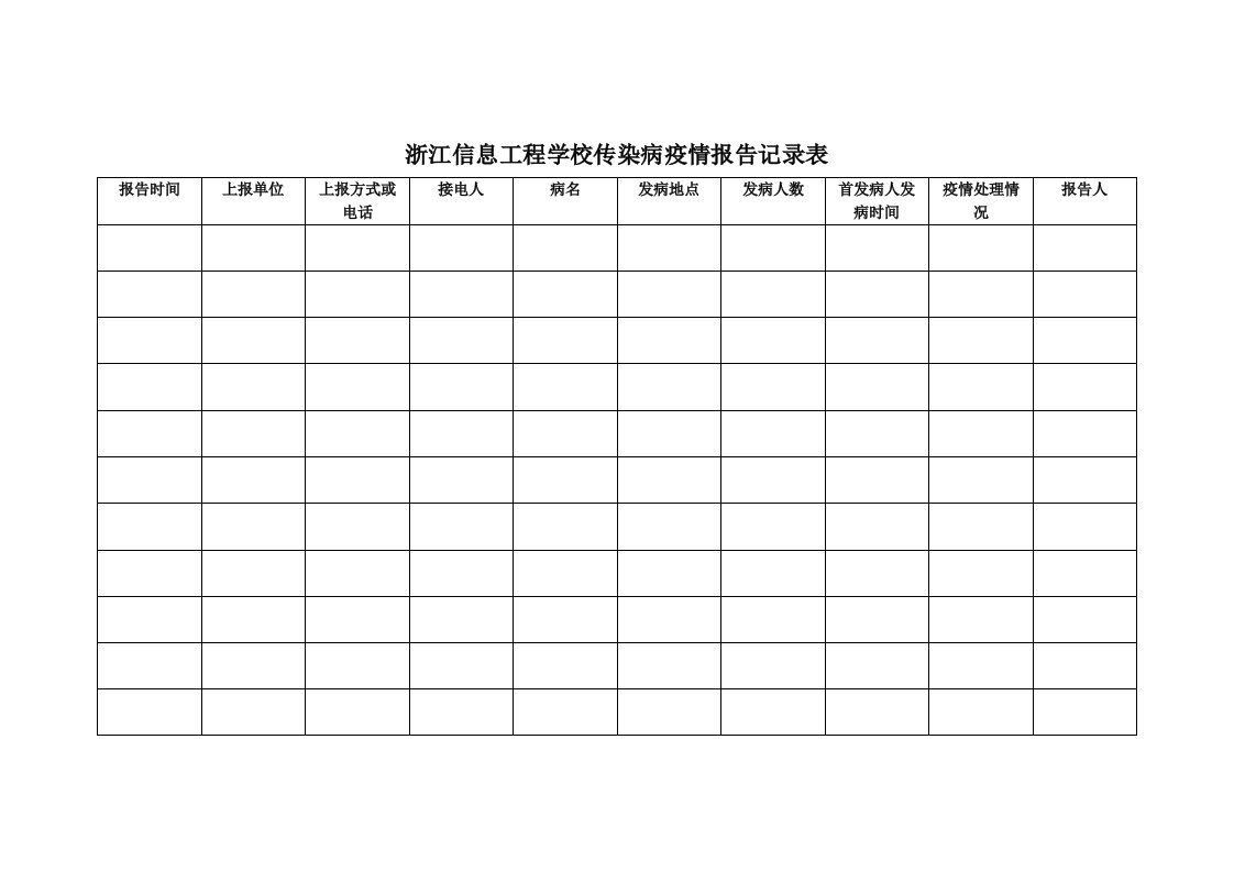 传染病疫情报告记录表